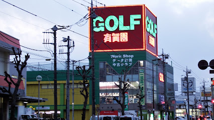 有賀園ゴルフ 西東京店