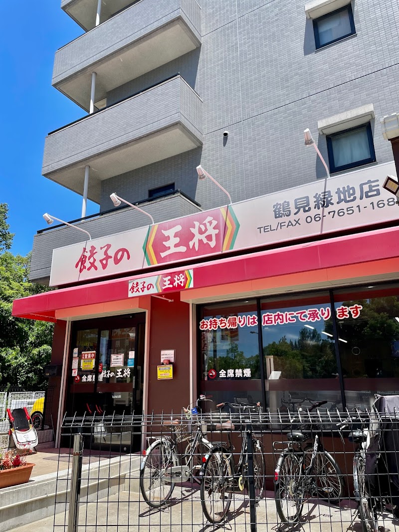 餃子の王将 鶴見緑地店