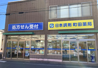 日本調剤 町田薬局