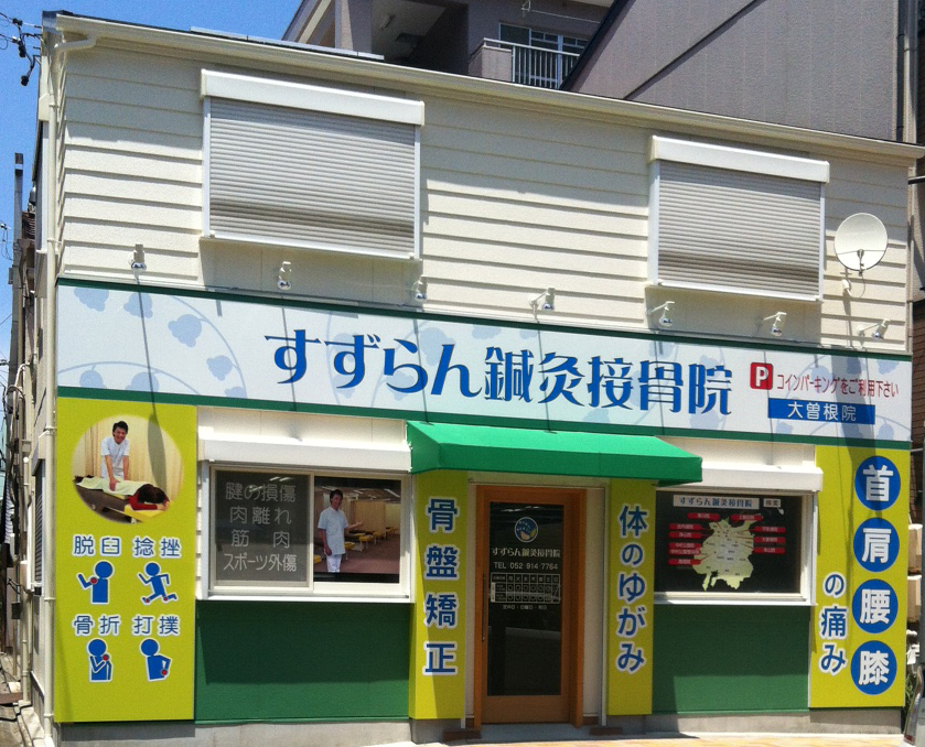 すずらん鍼灸接骨院 大曽根院