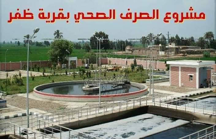 محطة معالجة مياه الصرف الصحي بقرية ظفر