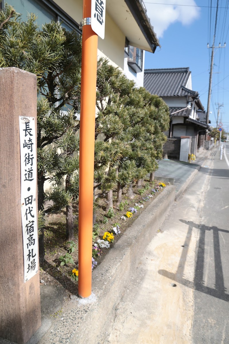 田代宿高札場の碑