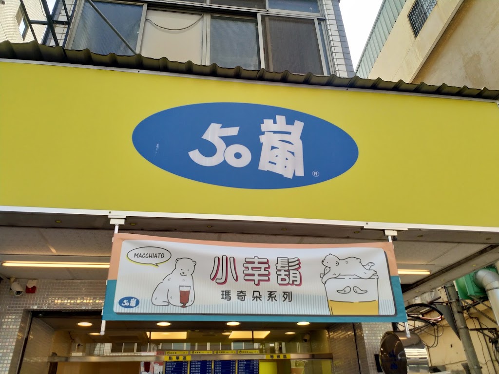50嵐 樂業店 的照片