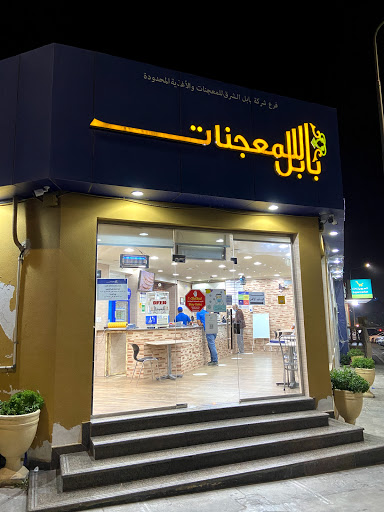 بابل للمعجنات 