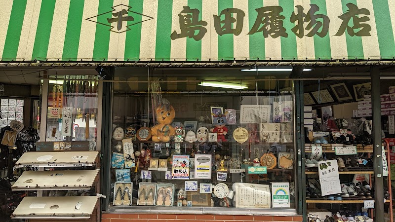 島田履物店