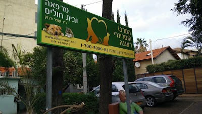 Photos of המרכז הוטרינרי רעננה