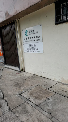 Yau Tong Driving Test Centre
