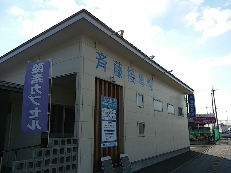 斉藤接骨院