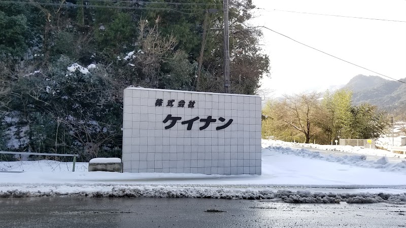 (株) ケイナン 熊野工場