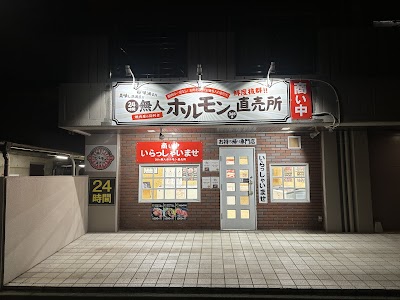 無人ホルモン直売所 足立西新井店