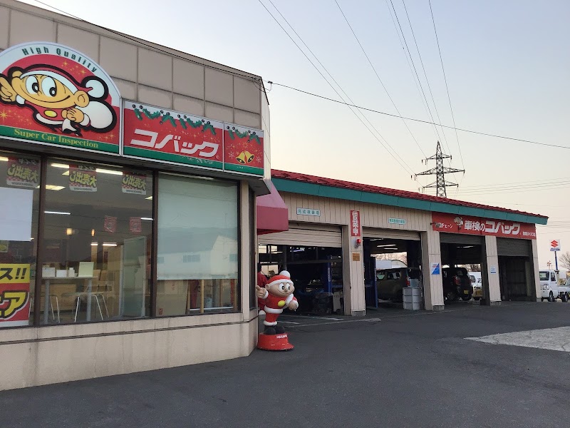 車検のコバック 青森東バイパス店