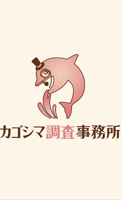 カゴシマ調査事務所