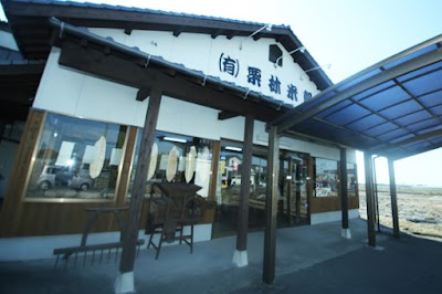 栗林米穀