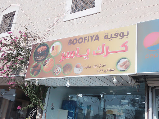 بوفيه كرك ياسر 