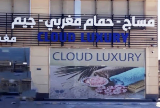 مساج سحابة الفخامة 