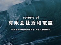 有限会社秀和電設