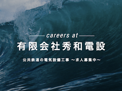 有限会社秀和電設