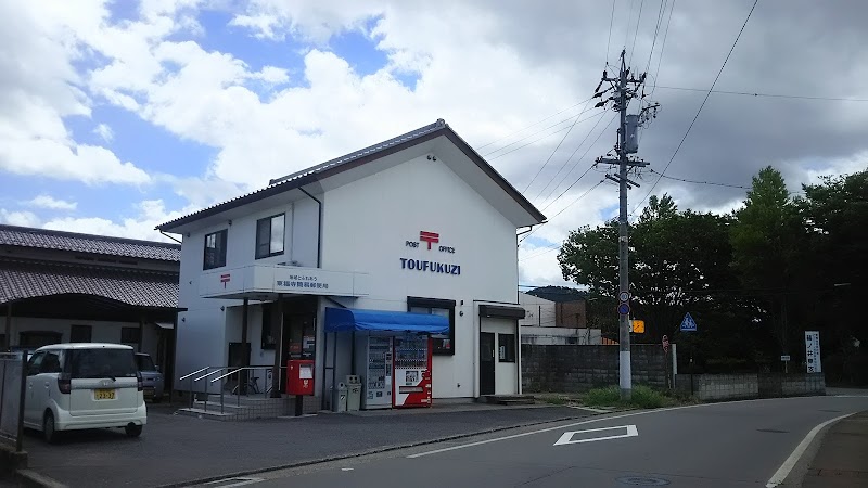 東福寺簡易郵便局