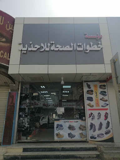 خطوات الصحه للاحذيه 