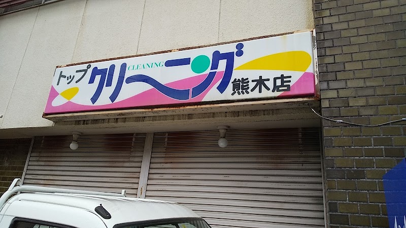 サンレモン ベルク戸田店
