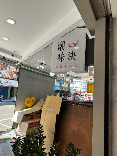 潮味決‧湯滷專門店 桃園大溪分社