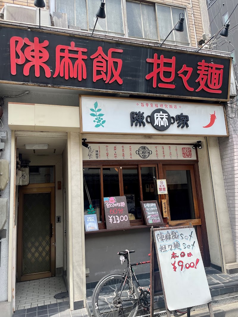 陳麻家 肥後橋店