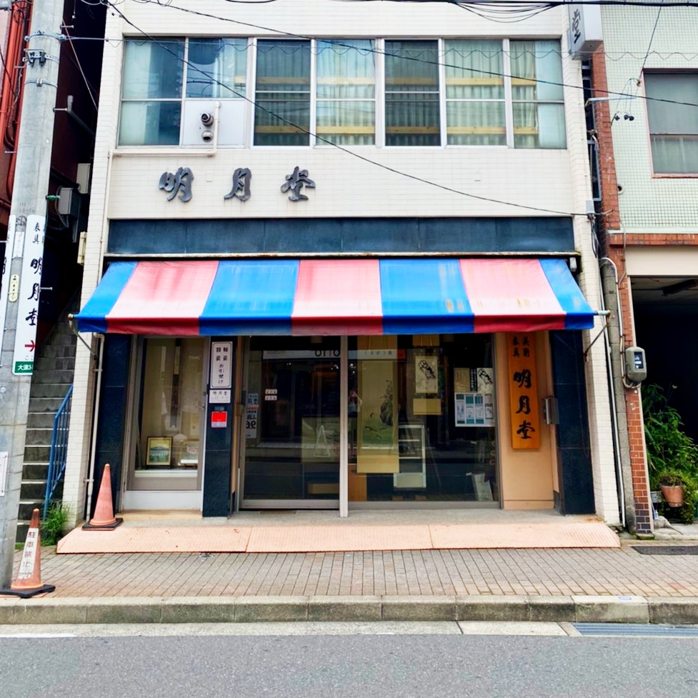 井上明月堂表具店