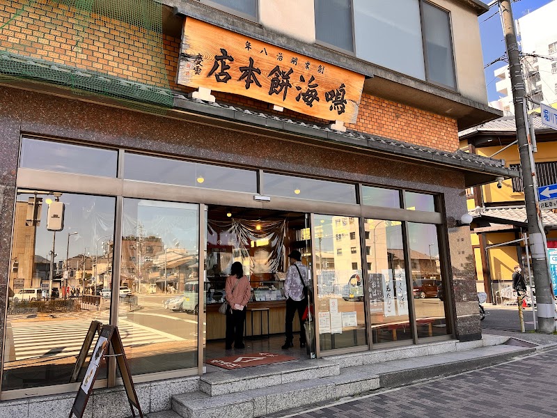 鳴海餅本店