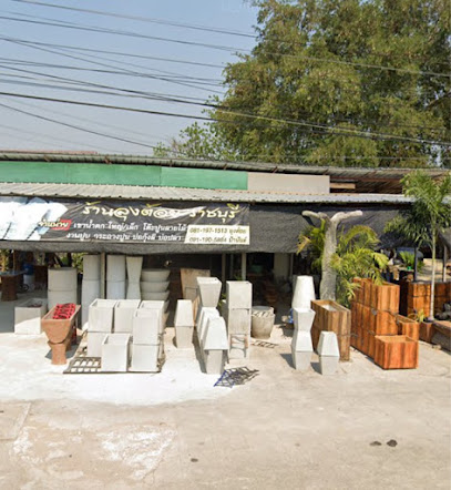 ร้านลุงต้อยป้านันท์กระถางปูนราชบุรี