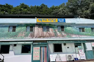 백마식당 image