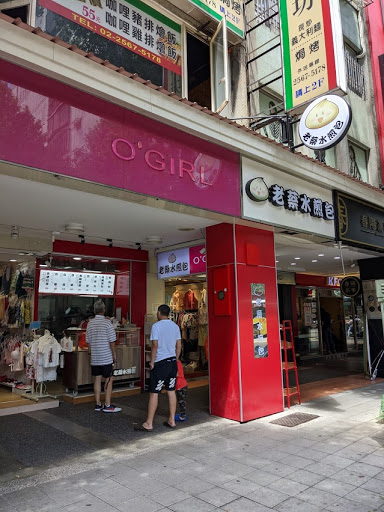 老蔡水煎包 雙連店