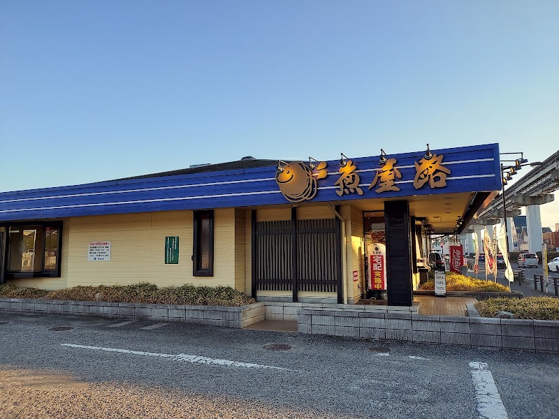 魚屋路 立川幸町店