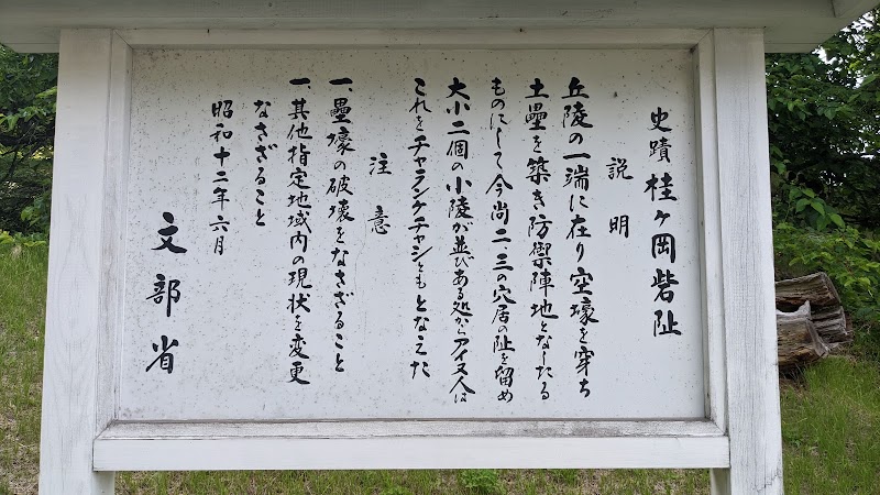 桂ケ岡砦跡(チャランケチャシ跡)