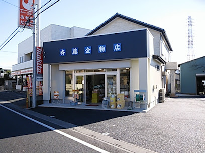 斎藤 金物店