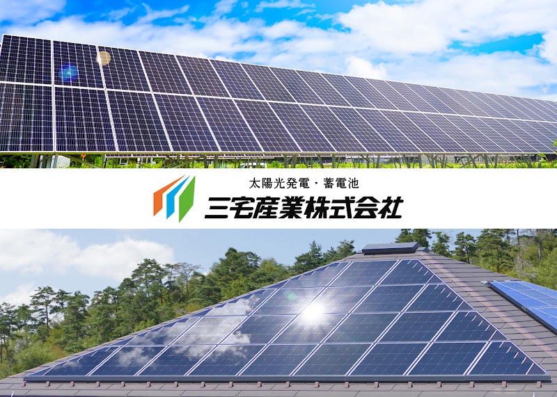太陽光発電・蓄電池 三宅産業