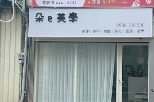 朵e美學-竹東二重店 image