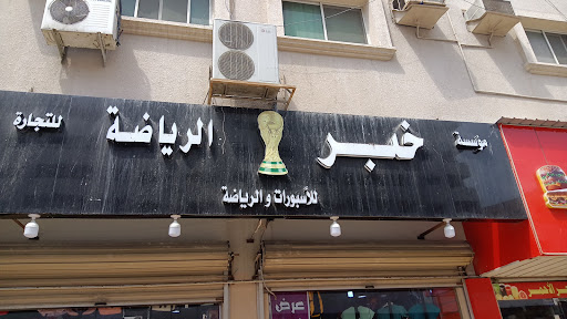 مركز عامر الرياضة 