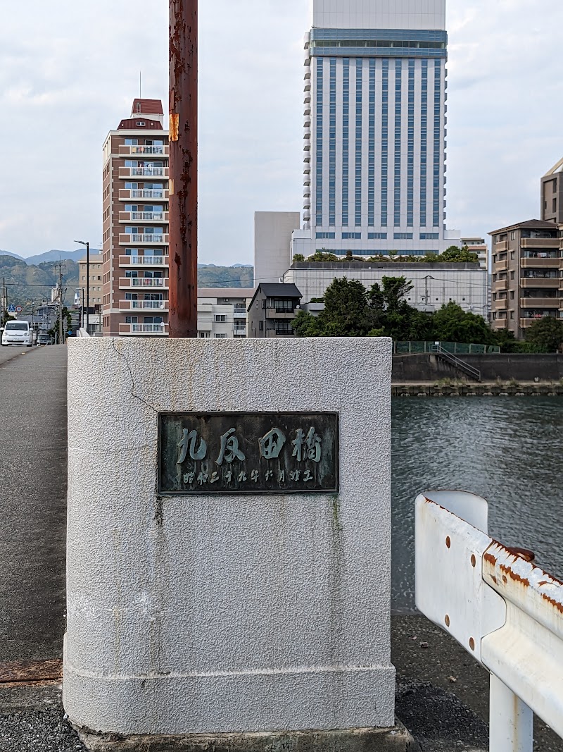 九反田橋