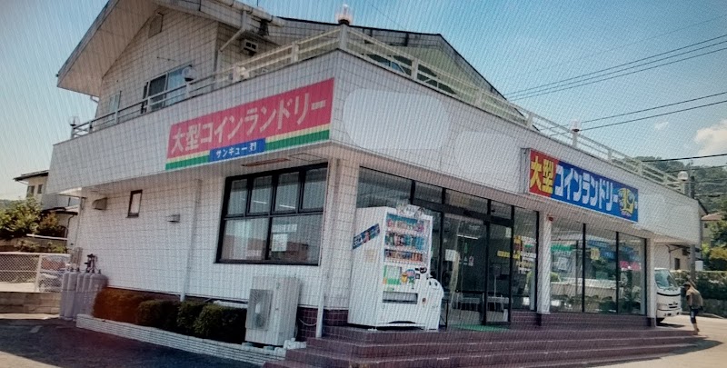 大型コインランドリー39（サンキュー）津久井店