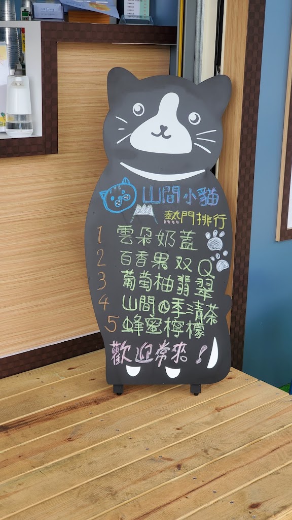 山間小貓飲料 蘆竹 大竹 的照片