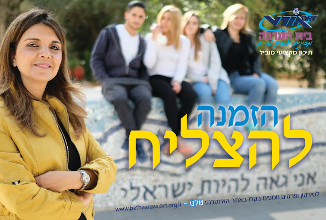 בי"ס תיכון טכנולוגי אורט בית הערבה