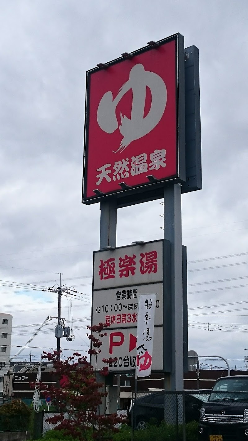 極楽湯 枚方店 大阪府枚方市招提田近 スーパー銭湯 日帰り温泉 グルコミ