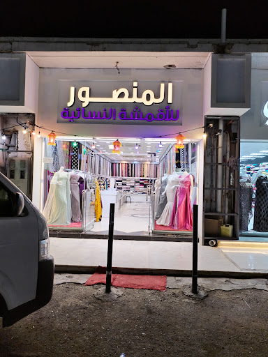 المنصور للأقمشة النسائية _ فرع جديد 