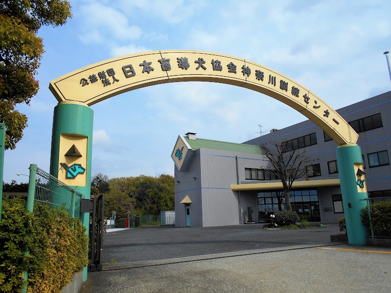 日本盲導犬協会 神奈川訓練センター