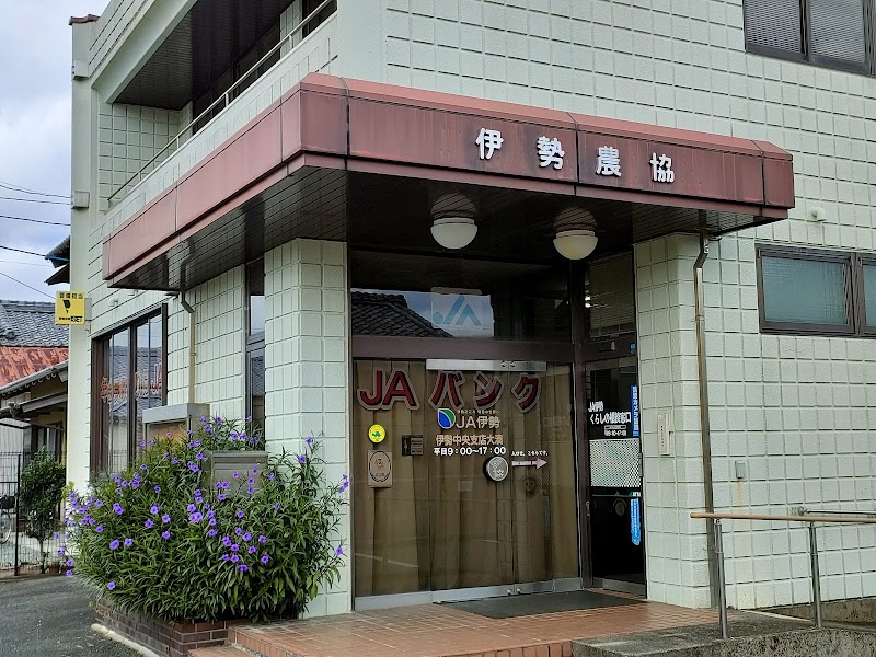 ＪＡ伊勢 伊勢中央支店大湊