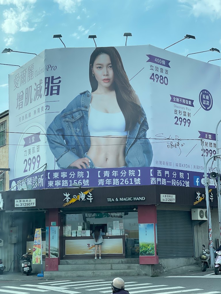 茶之魔手-永康復興店 的照片