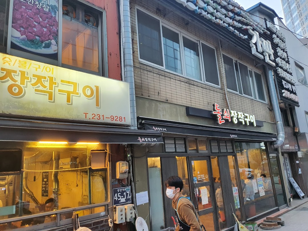 돌쇠장작구이