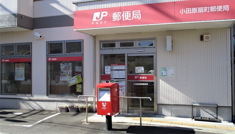 小田原扇町郵便局