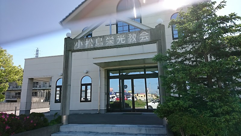 小松島栄光教会 徳島県小松島市小松島町喜来 キリスト教教会 教会 グルコミ