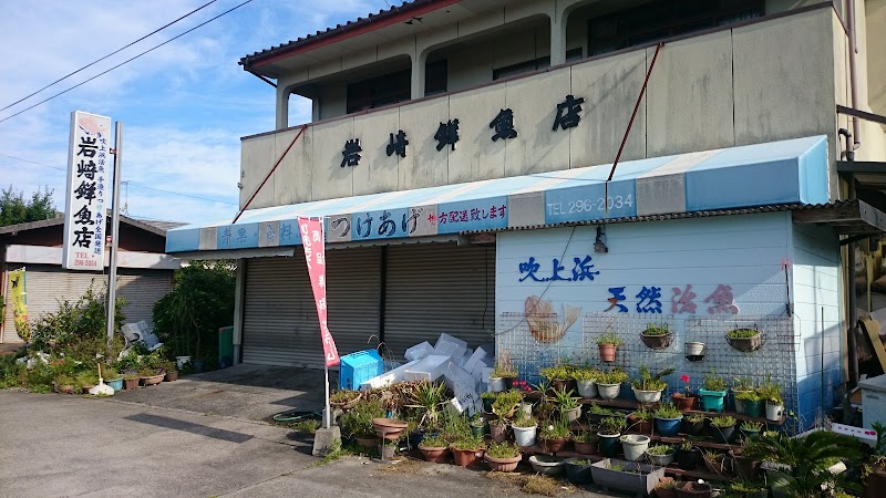岩崎鮮魚店